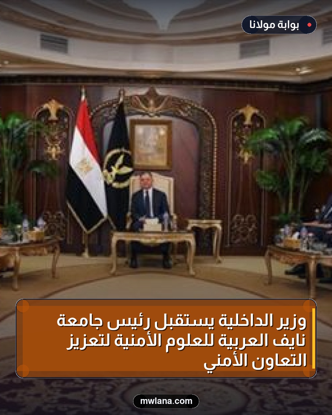وزير الداخلية يستقبل رئيس جامعة نايف العربية للعلوم الأمنية لتعزيز التعاون الأمني