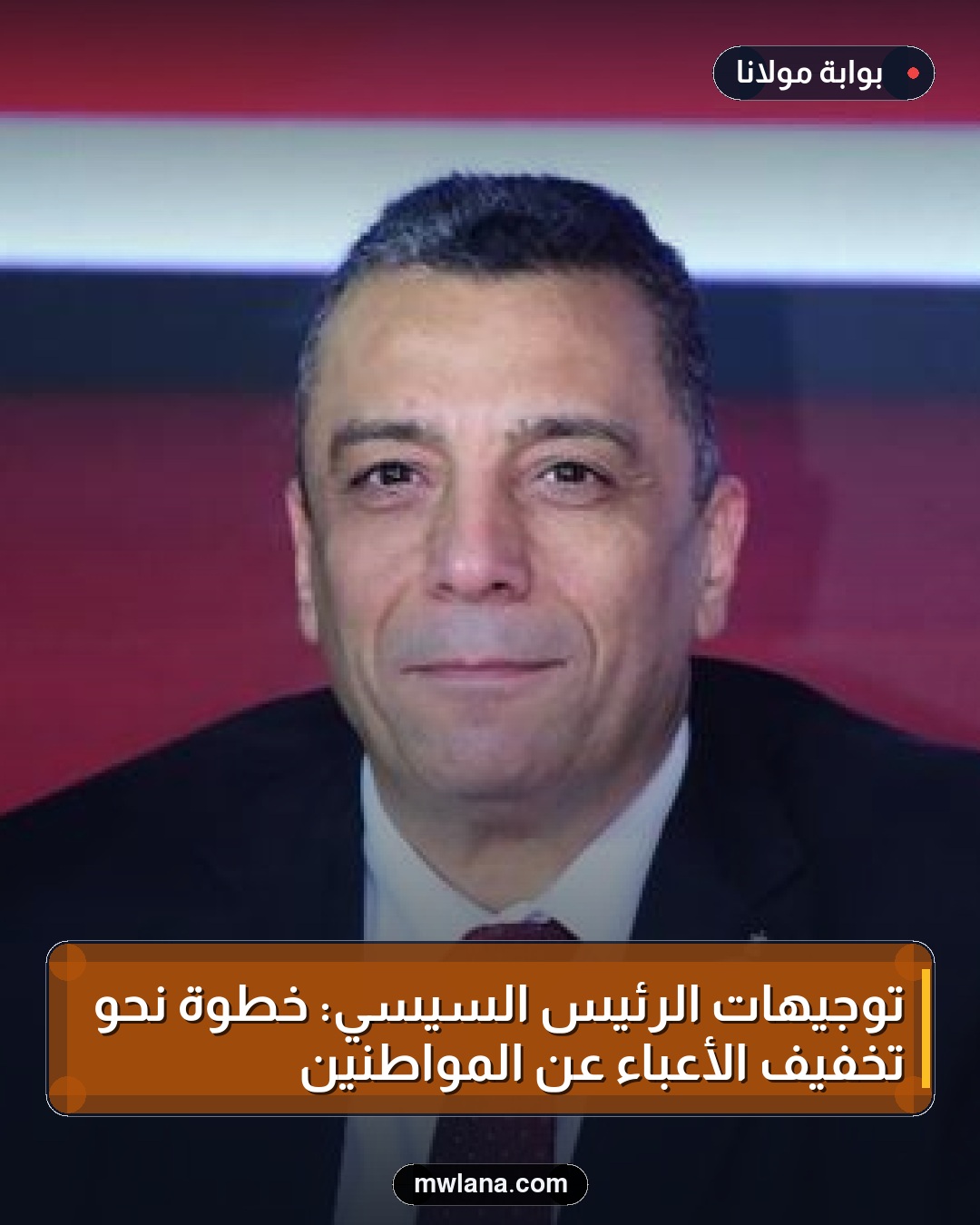 توجيهات الرئيس السيسي: خطوة نحو تخفيف الأعباء عن المواطنين