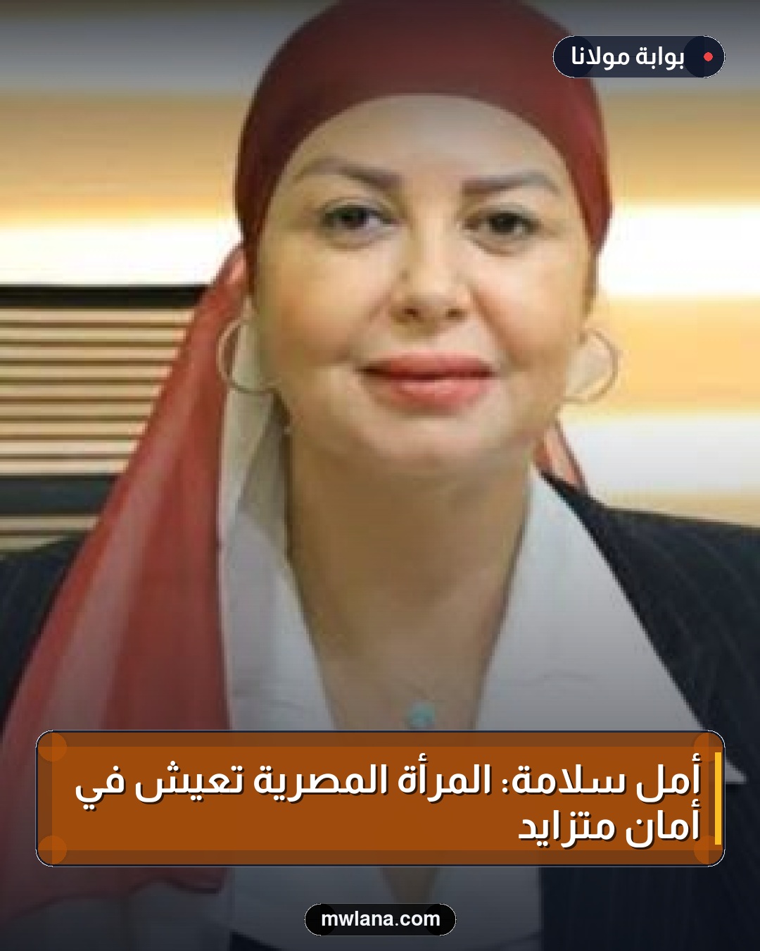 أمل سلامة: المرأة المصرية تعيش في أمان متزايد