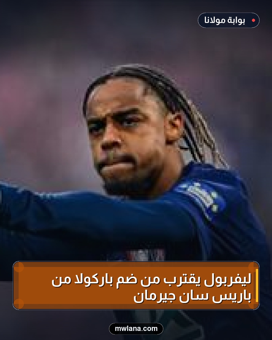 ليفربول يقترب من ضم باركولا من باريس سان جيرمان