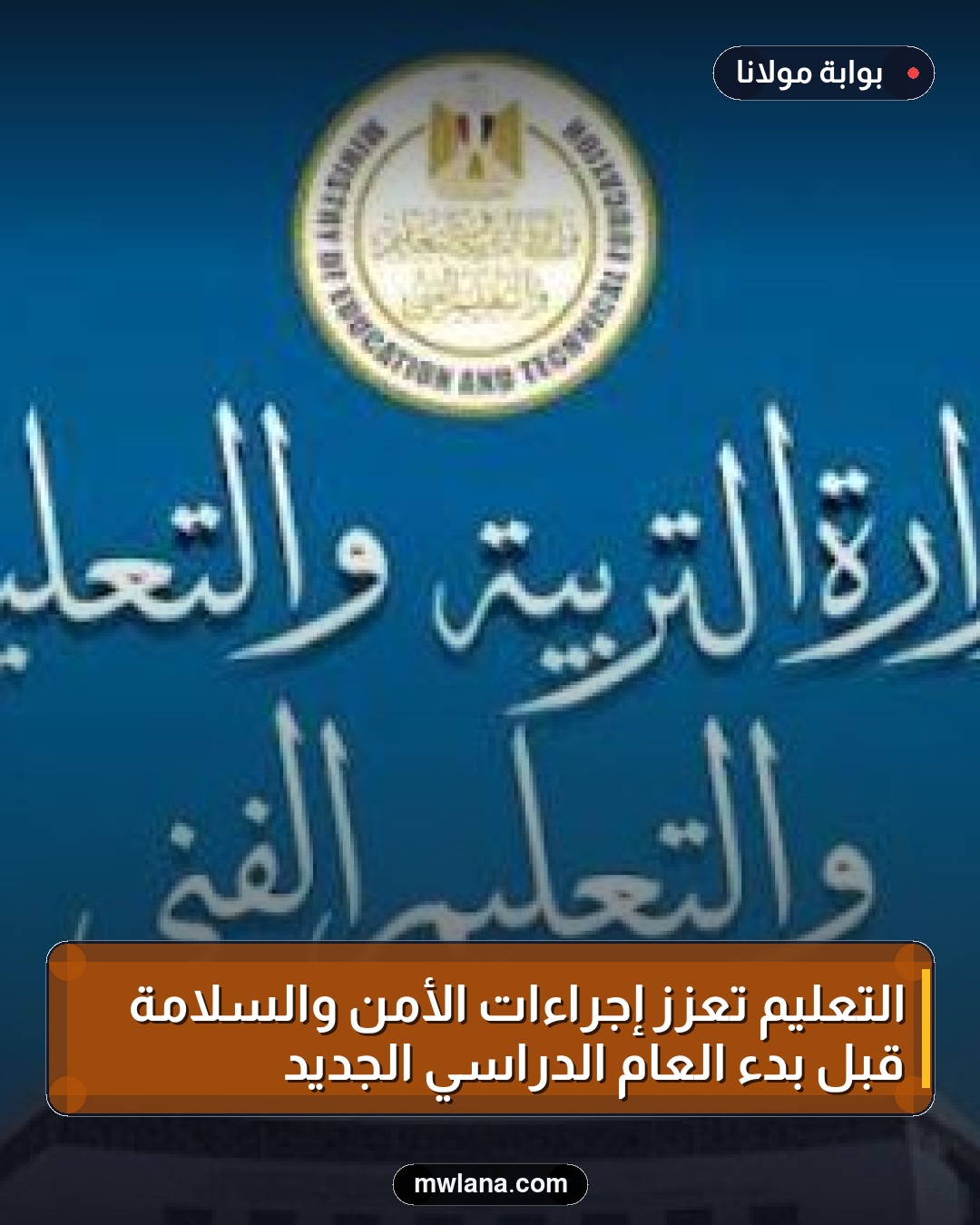 التعليم تعزز إجراءات الأمن والسلامة قبل بدء العام الدراسي الجديد