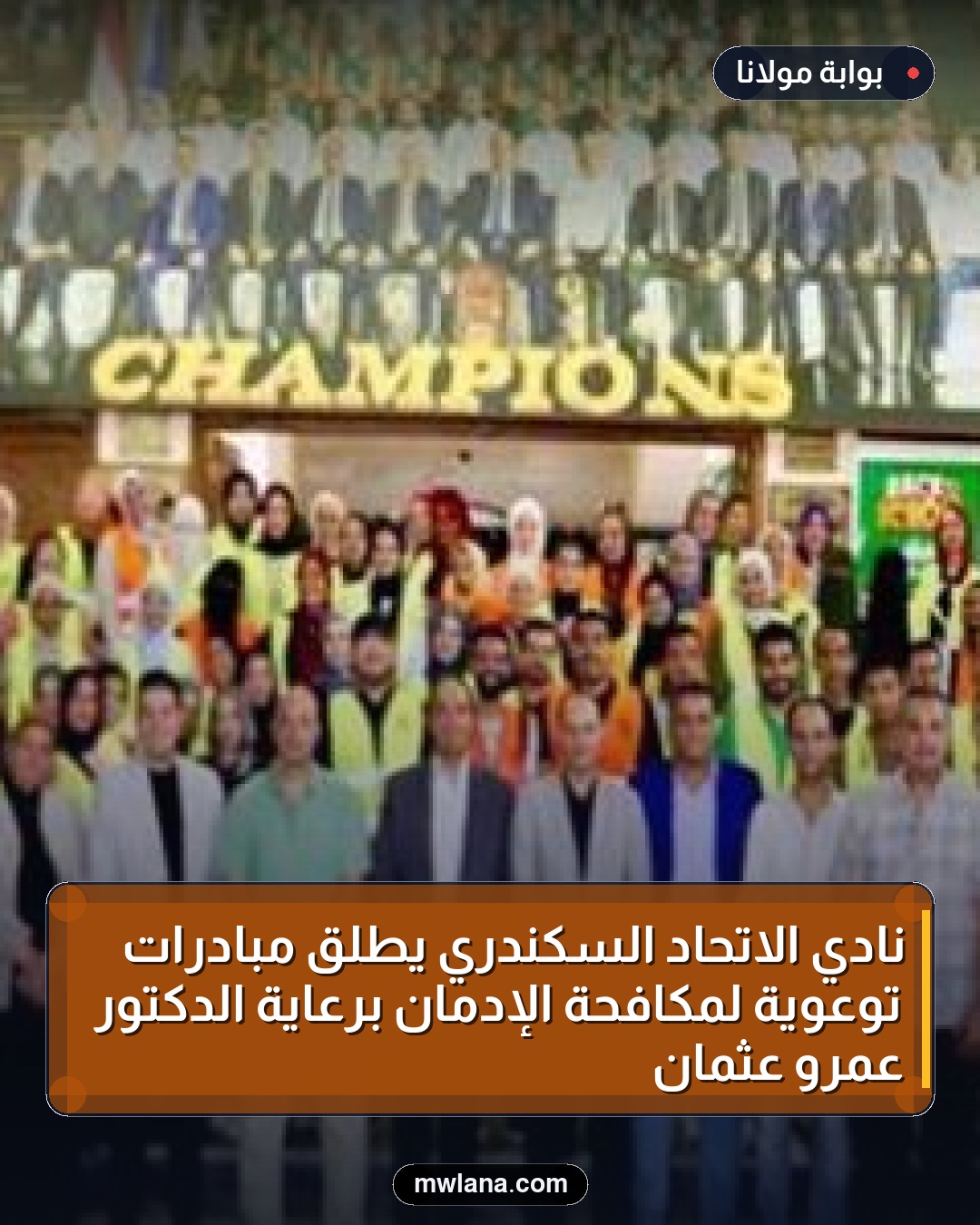 نادي الاتحاد السكندري يطلق مبادرات توعوية لمكافحة الإدمان برعاية الدكتور عمرو عثمان