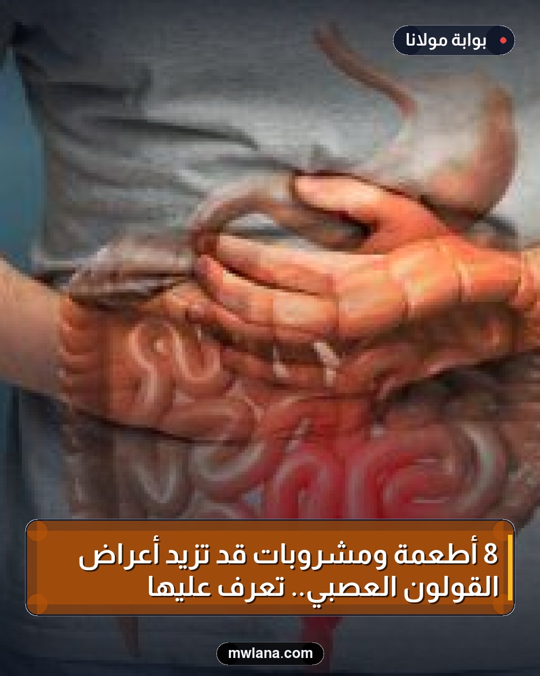 8 أطعمة ومشروبات قد تزيد أعراض القولون العصبي.. تعرف عليها