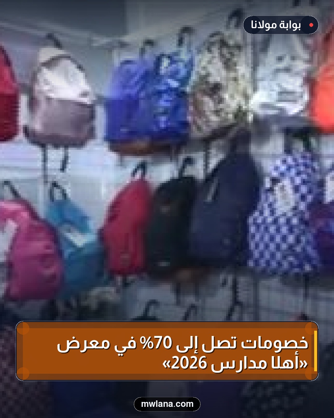 خصومات تصل إلى 70% في معرض «أهلًا مدارس 2026»