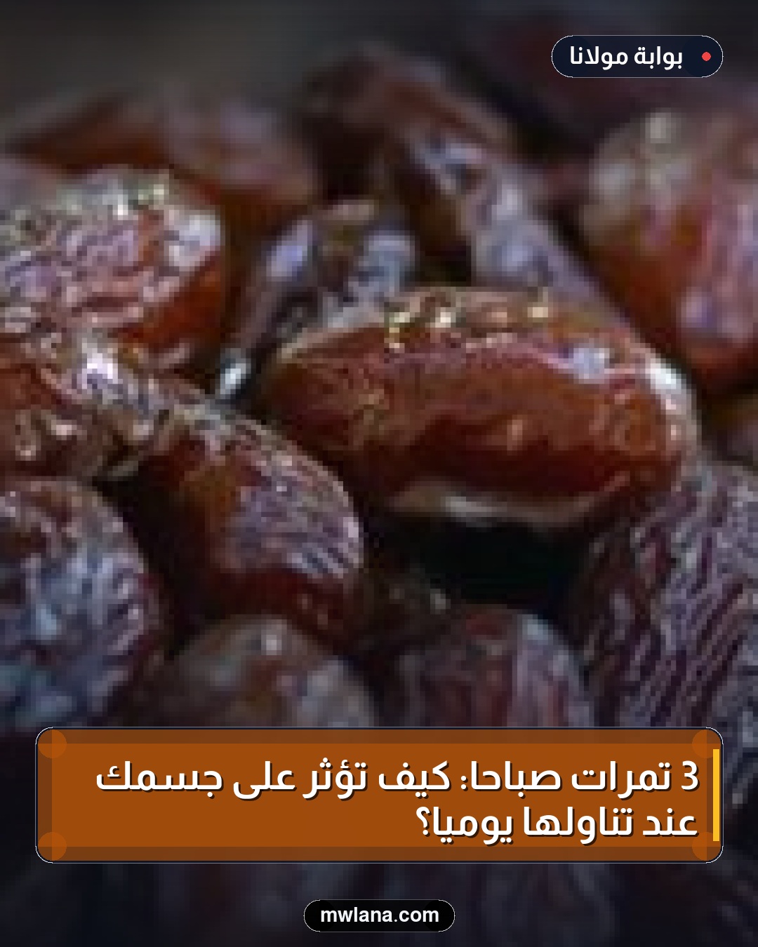 3 تمرات صباحًا: كيف تؤثر على جسمك عند تناولها يوميًا؟