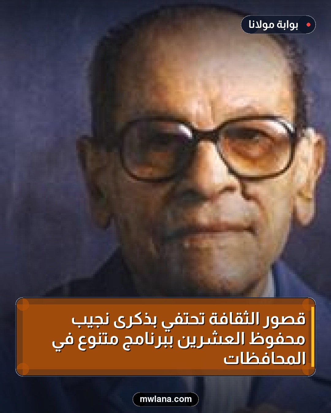قصور الثقافة تحتفي بذكرى نجيب محفوظ العشرين ببرنامج متنوع في المحافظات