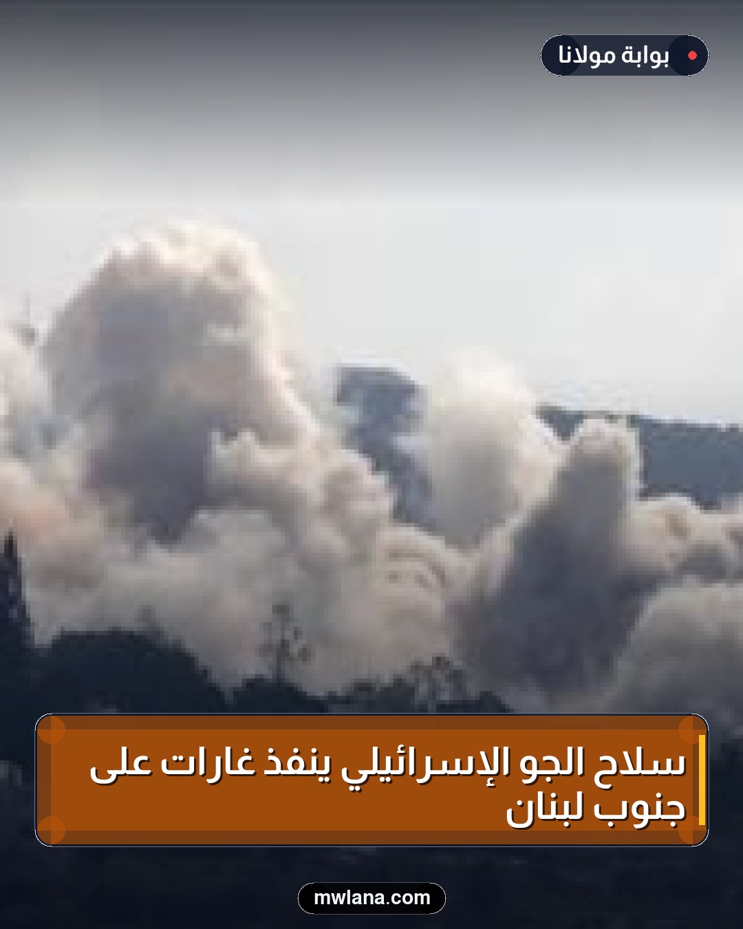 سلاح الجو الإسرائيلي ينفذ غارات على جنوب لبنان