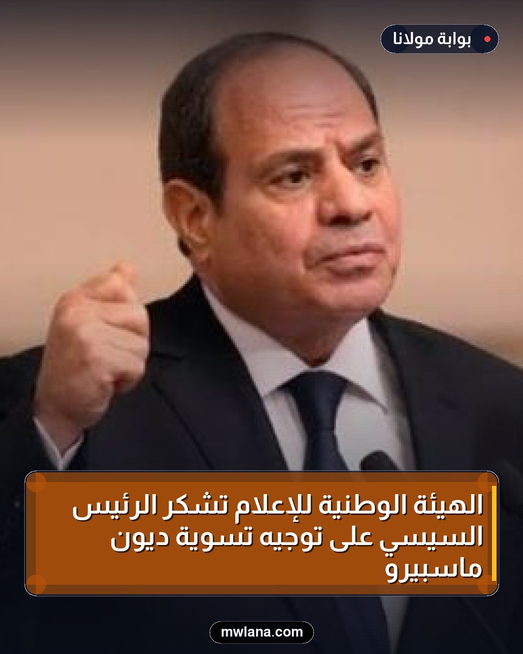 الهيئة الوطنية للإعلام تشكر الرئيس السيسي على توجيه تسوية ديون ماسبيرو