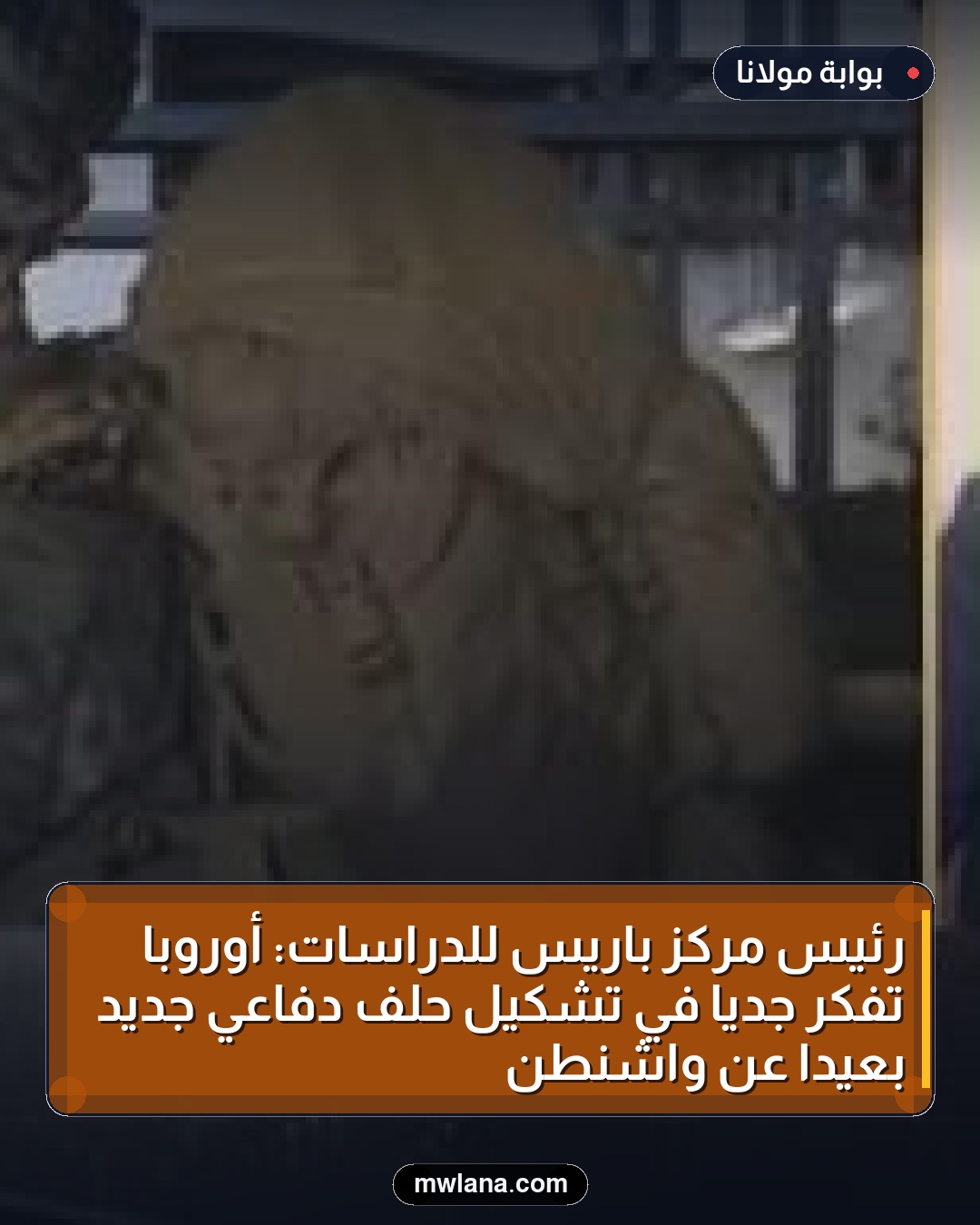 رئيس مركز باريس للدراسات: أوروبا تفكر جديا في تشكيل حلف دفاعي جديد بعيداً عن واشنطن