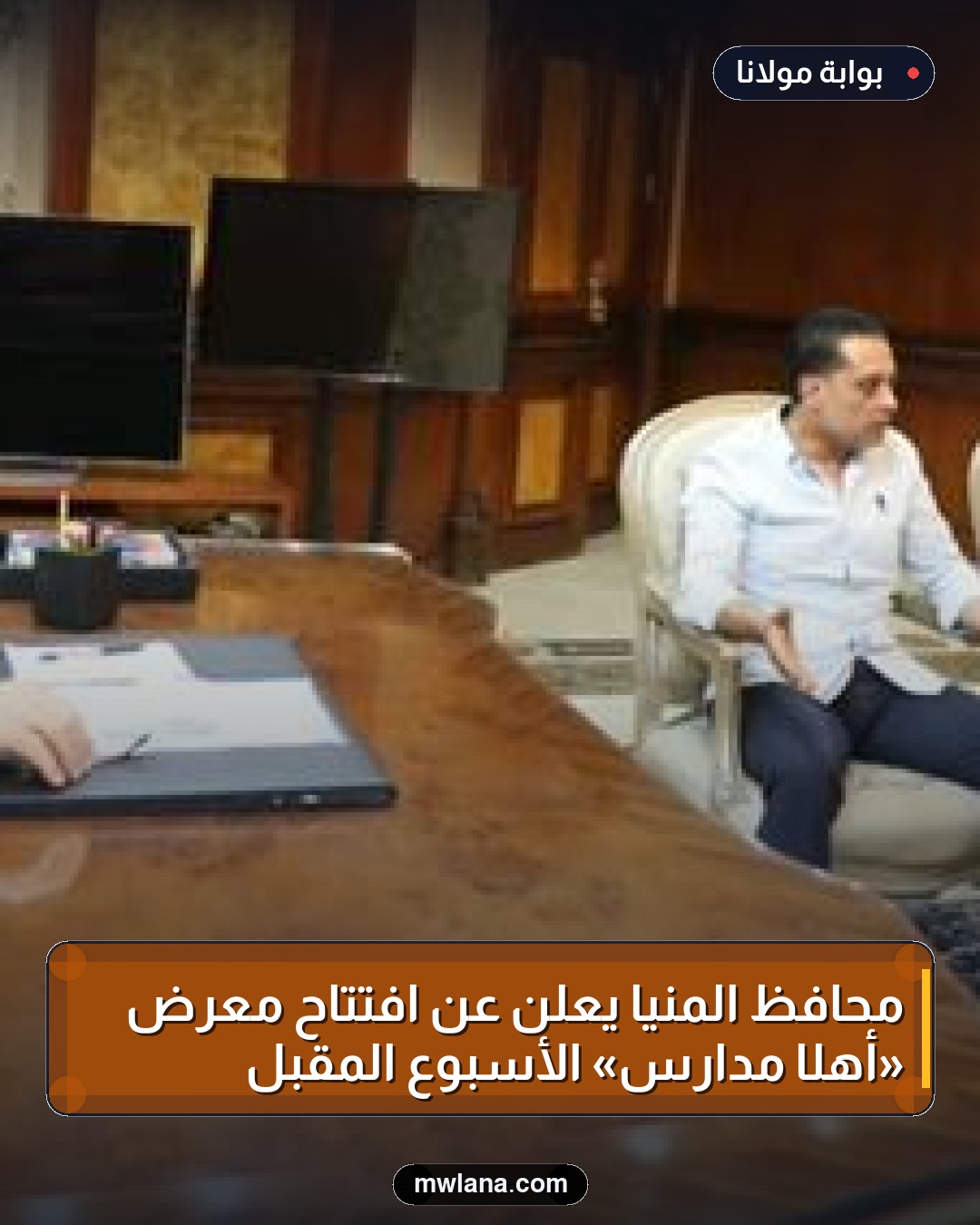 محافظ المنيا يعلن عن افتتاح معرض «أهلًا مدارس» الأسبوع المقبل