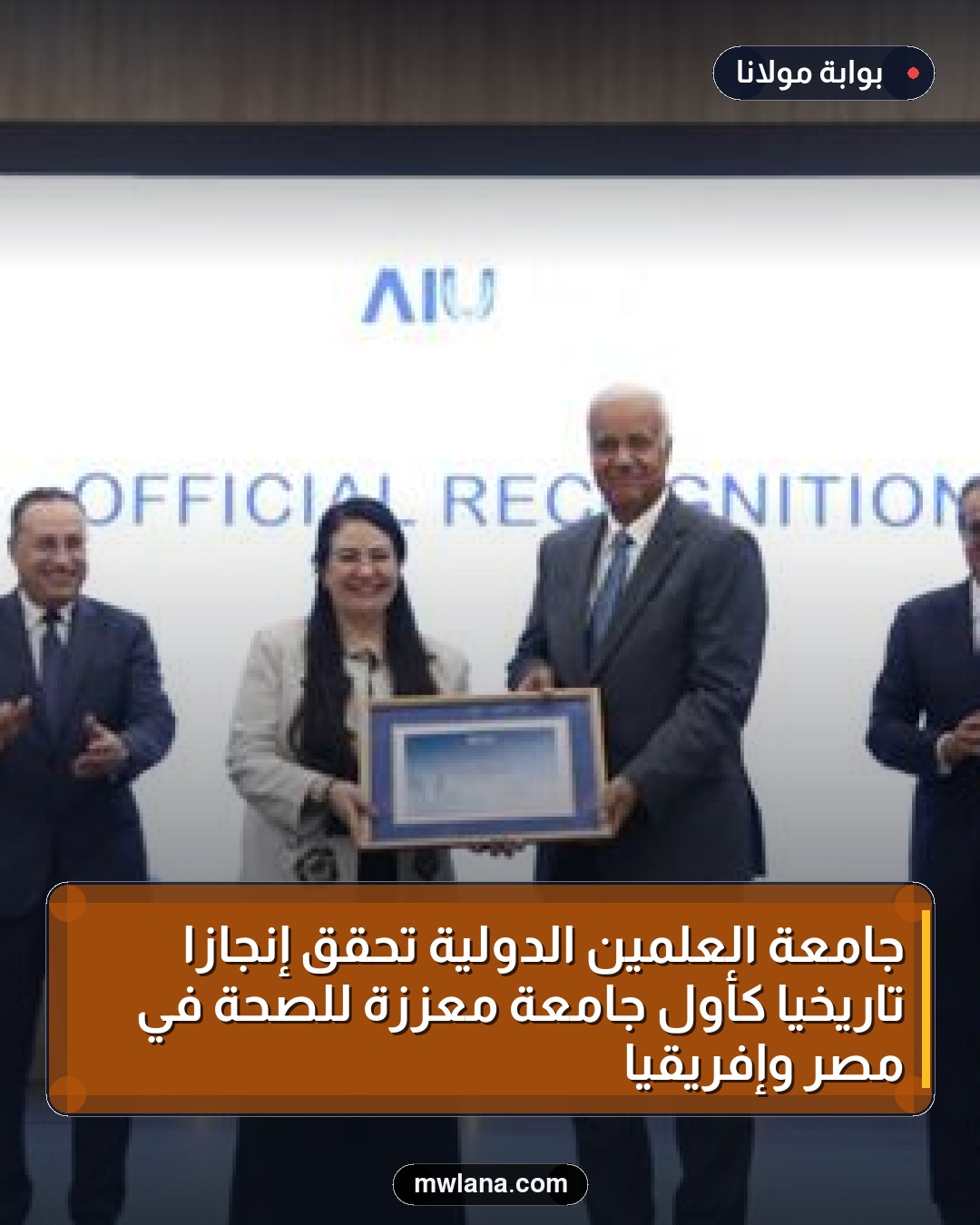 جامعة العلمين الدولية تحقق إنجازًا تاريخيًا كأول جامعة معززة للصحة في مصر وإفريقيا