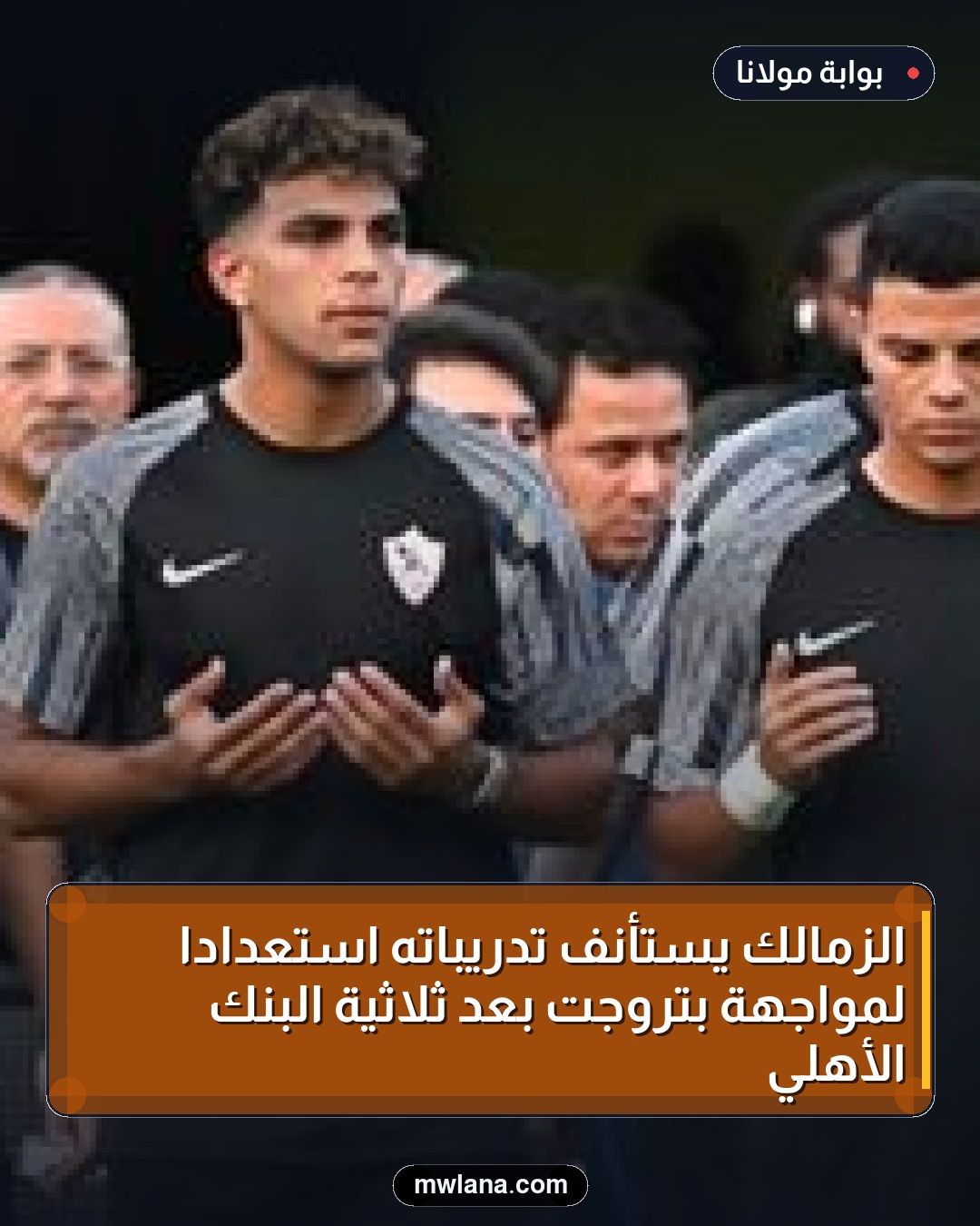 الزمالك يستأنف تدريباته استعدادًا لمواجهة بتروجت بعد ثلاثية البنك الأهلي