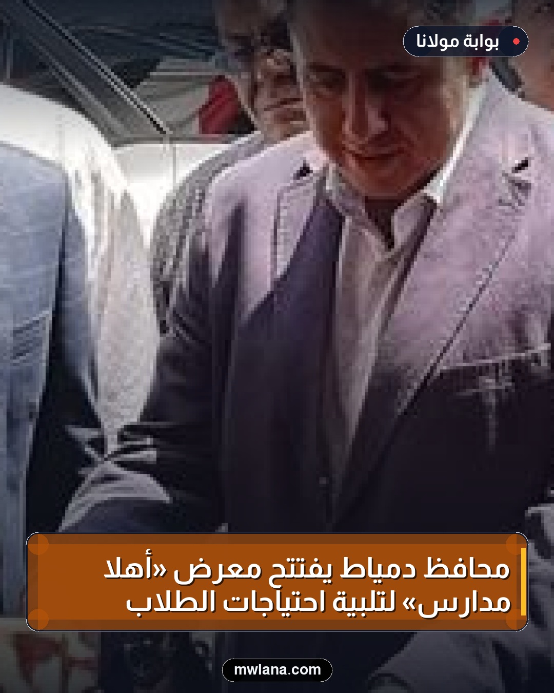 محافظ دمياط يفتتح معرض «أهلا مدارس» لتلبية احتياجات الطلاب