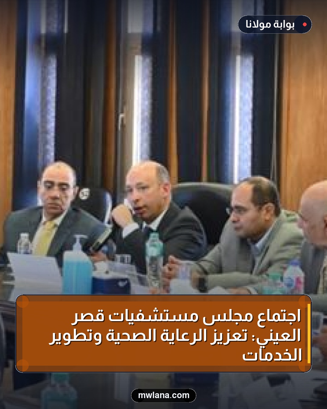 اجتماع مجلس مستشفيات قصر العيني: تعزيز الرعاية الصحية وتطوير الخدمات