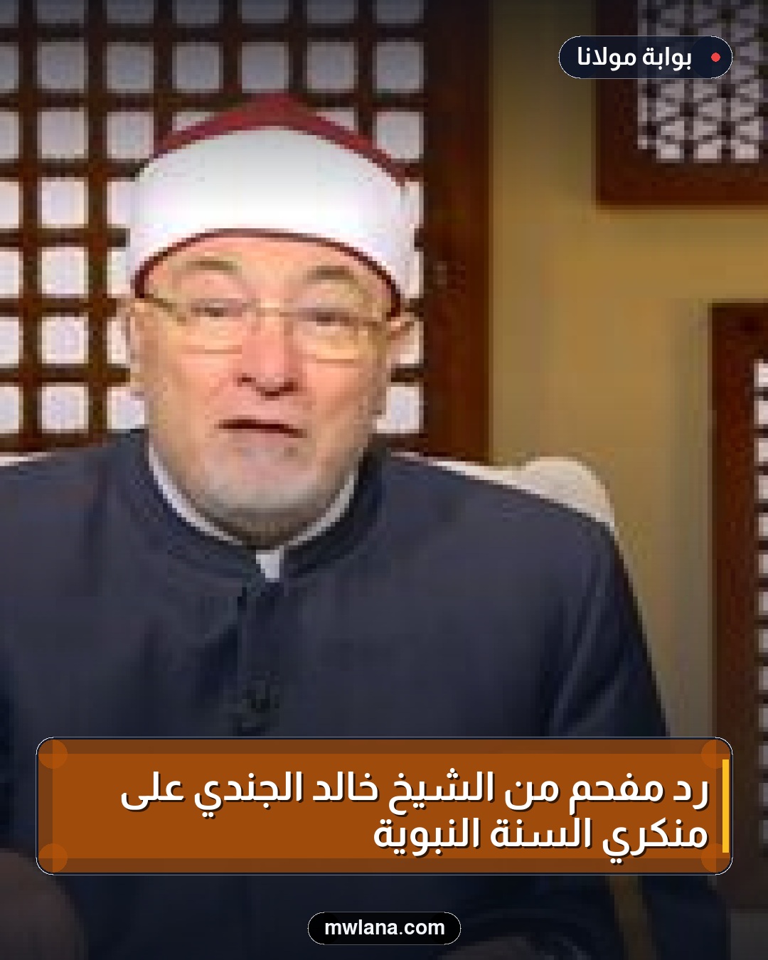 رد مفحم من الشيخ خالد الجندي على منكري السنة النبوية