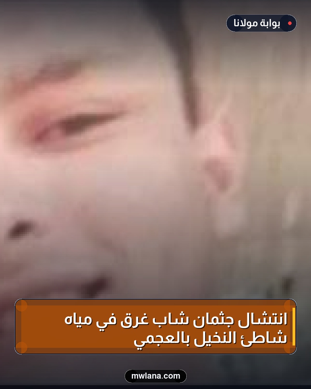 انتشال جثمان شاب غرق في مياه شاطئ النخيل بالعجمي