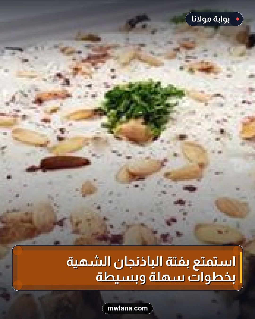 استمتع بفتة الباذنجان الشهية بخطوات سهلة وبسيطة