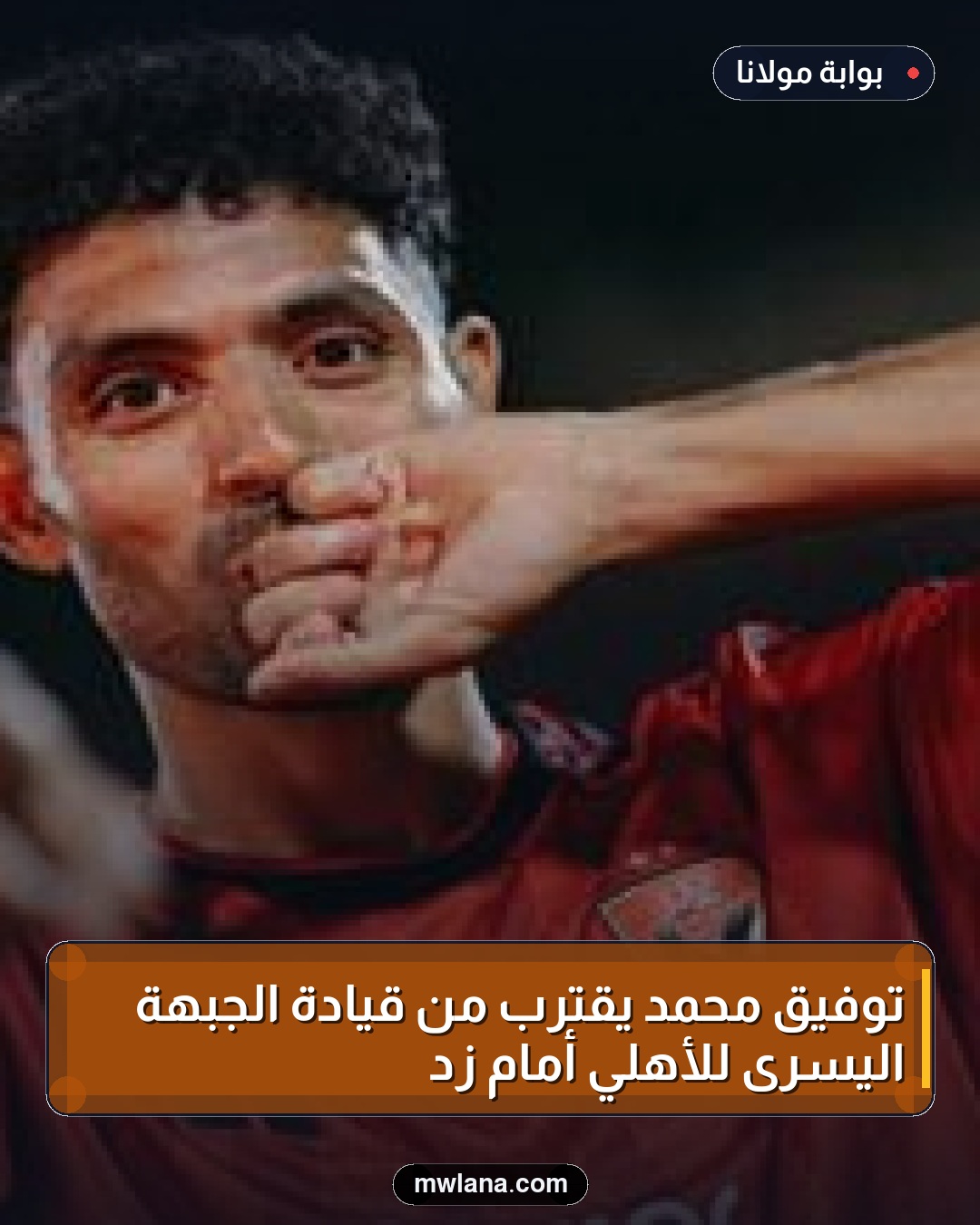 توفيق محمد يقترب من قيادة الجبهة اليسرى للأهلي أمام زد