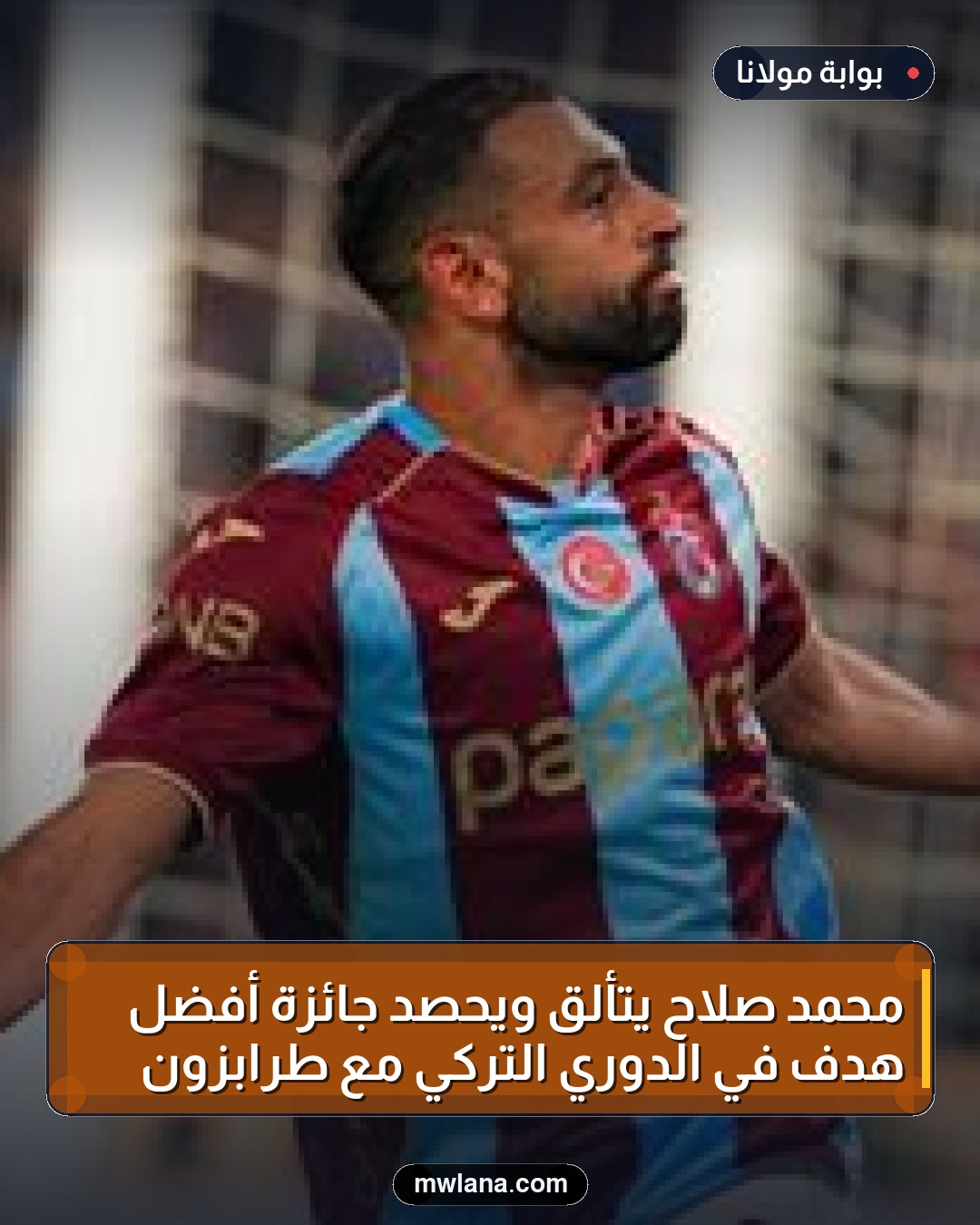 محمد صلاح يتألق ويحصد جائزة أفضل هدف في الدوري التركي مع طرابزون