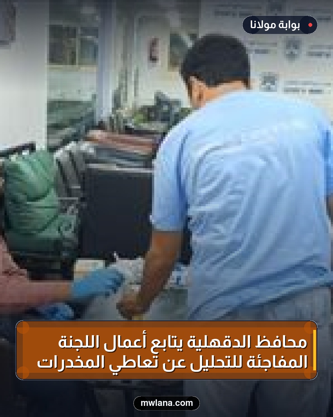 محافظ الدقهلية يتابع أعمال اللجنة المفاجئة للتحليل عن تعاطي المخدرات