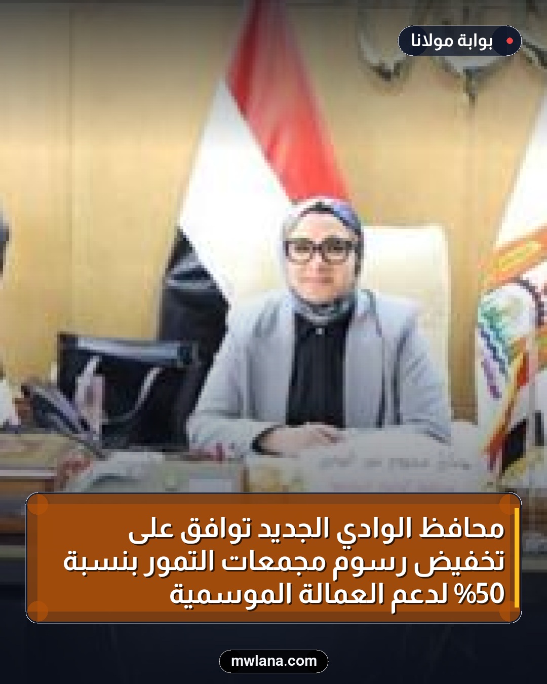 محافظ الوادي الجديد توافق على تخفيض رسوم مجمعات التمور بنسبة 50% لدعم العمالة الموسمية