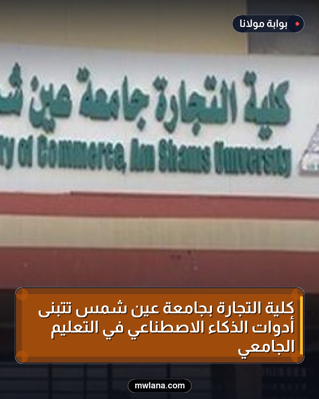 كلية التجارة بجامعة عين شمس تتبنى أدوات الذكاء الاصطناعي في التعليم الجامعي