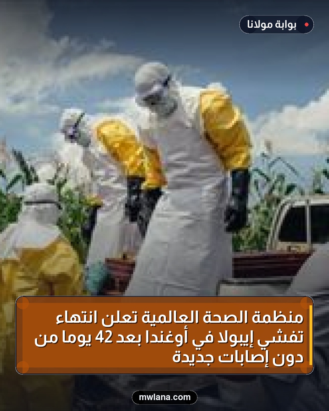 منظمة الصحة العالمية تعلن انتهاء تفشي إيبولا في أوغندا بعد 42 يومًا من دون إصابات جديدة
