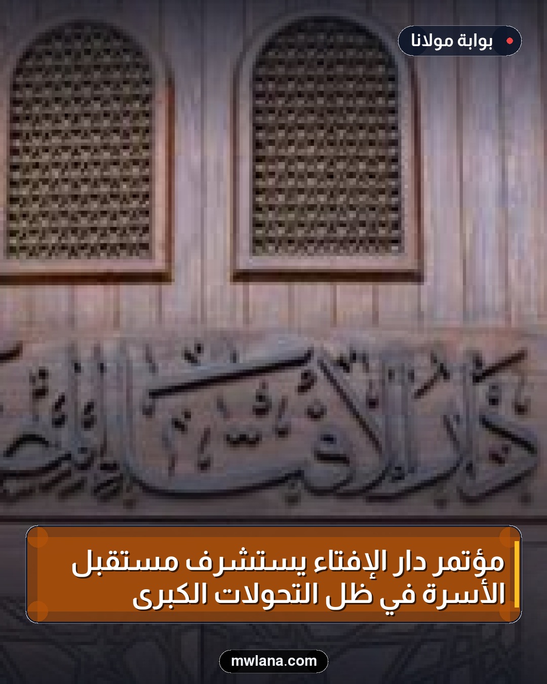 مؤتمر دار الإفتاء يستشرف مستقبل الأسرة في ظل التحولات الكبرى