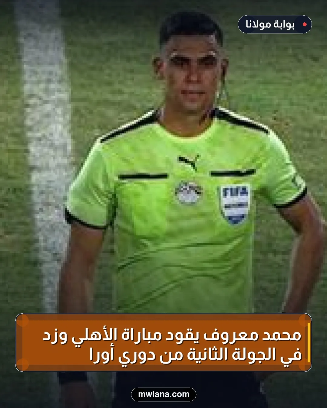محمد معروف يقود مباراة الأهلي وزد في الجولة الثانية من دوري أورا