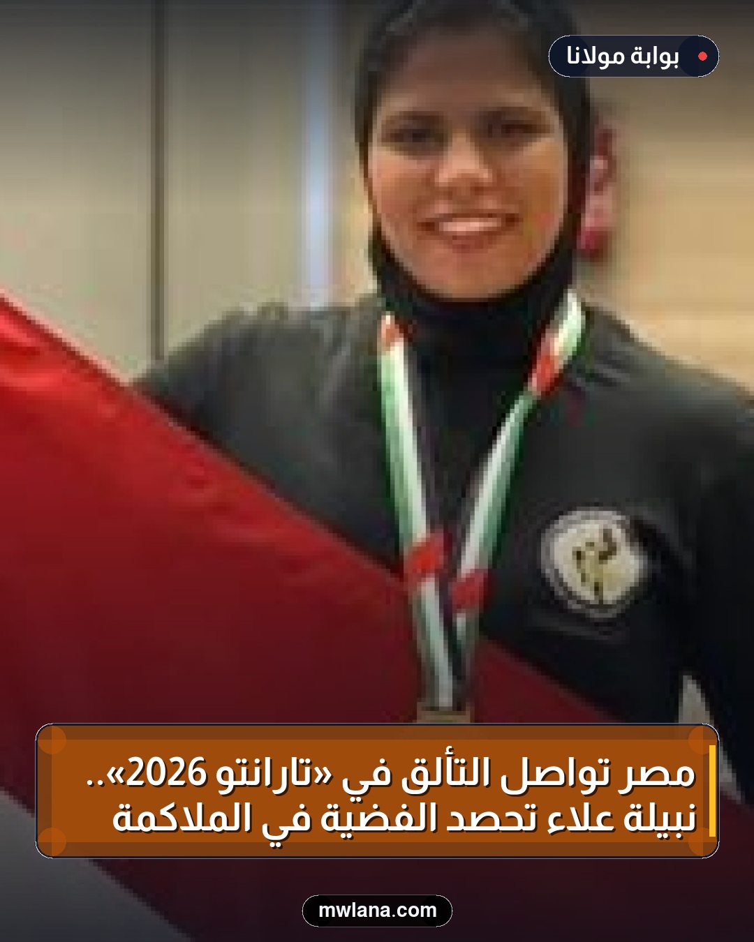 مصر تواصل التألق في «تارانتو 2026».. نبيلة علاء تحصد الفضية في الملاكمة