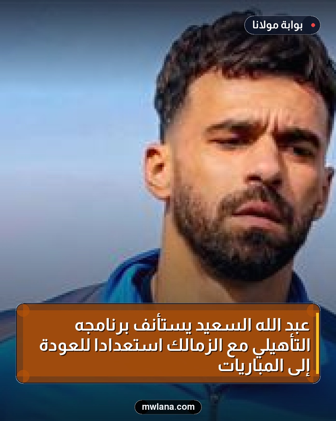 عبد الله السعيد يستأنف برنامجه التأهيلي مع الزمالك استعداداً للعودة إلى المباريات