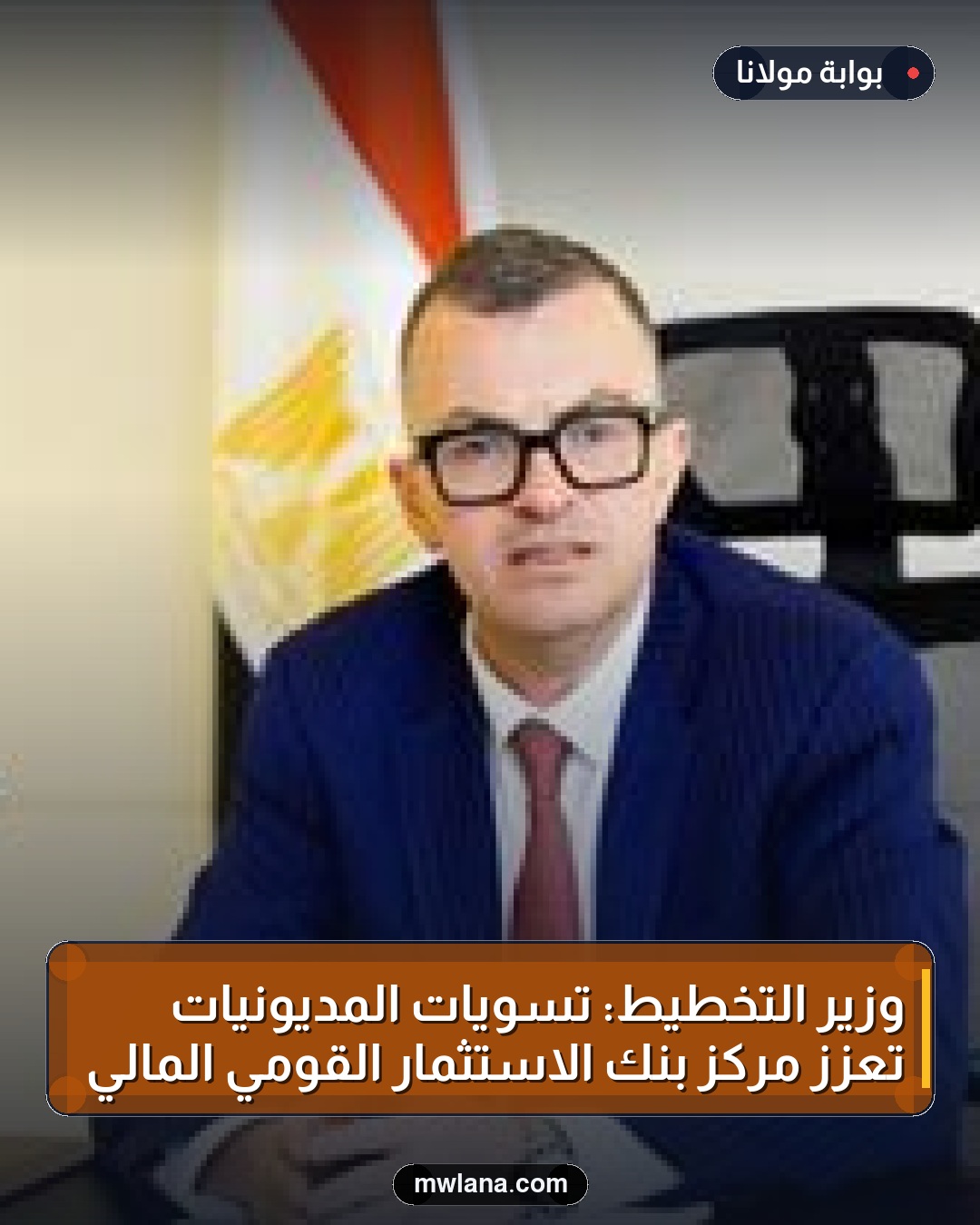 وزير التخطيط: تسويات المديونيات تعزز مركز بنك الاستثمار القومي المالي