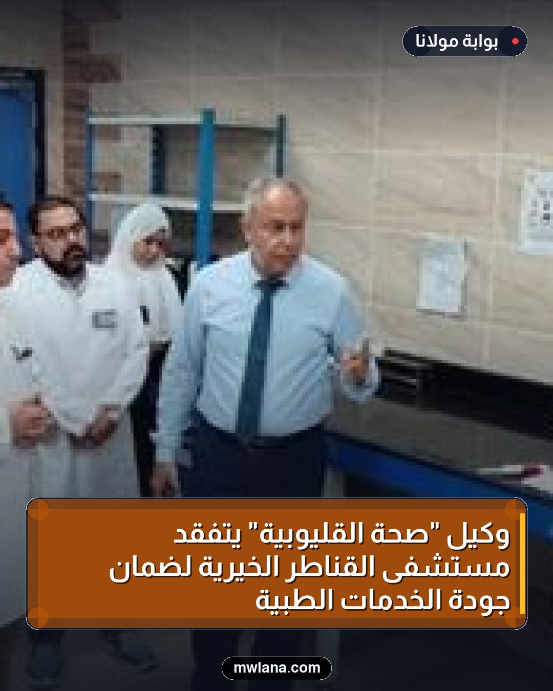 وكيل "صحة القليوبية" يتفقد مستشفى القناطر الخيرية لضمان جودة الخدمات الطبية
