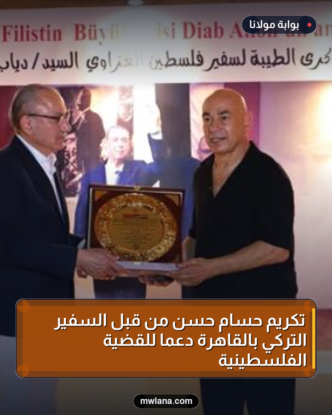 تكريم حسام حسن من قبل السفير التركي بالقاهرة دعماً للقضية الفلسطينية