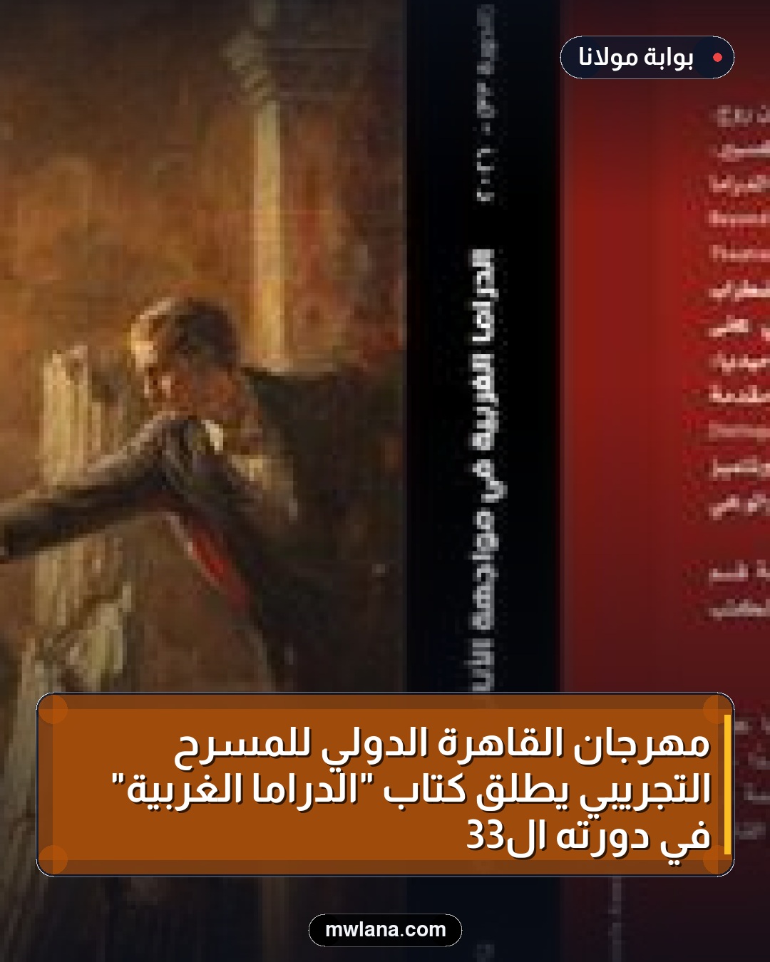مهرجان القاهرة الدولي للمسرح التجريبي يطلق كتاب "الدراما الغربية" في دورته الـ33