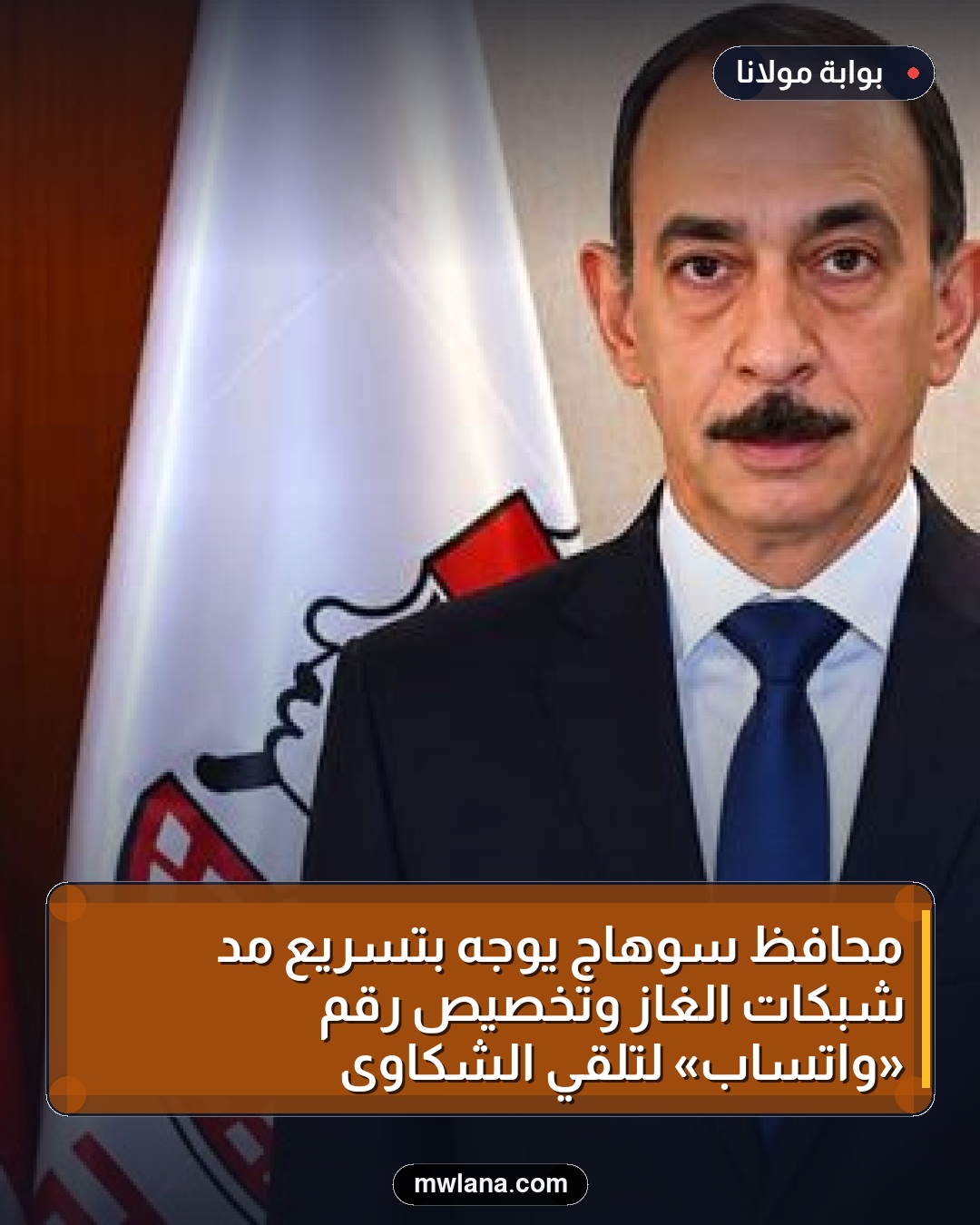 محافظ سوهاج يوجه بتسريع مد شبكات الغاز وتخصيص رقم «واتساب» لتلقي الشكاوى
