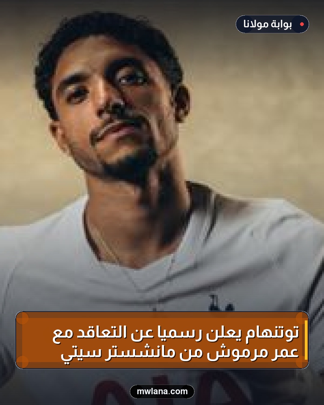 توتنهام يعلن رسميًا عن التعاقد مع عمر مرموش من مانشستر سيتي