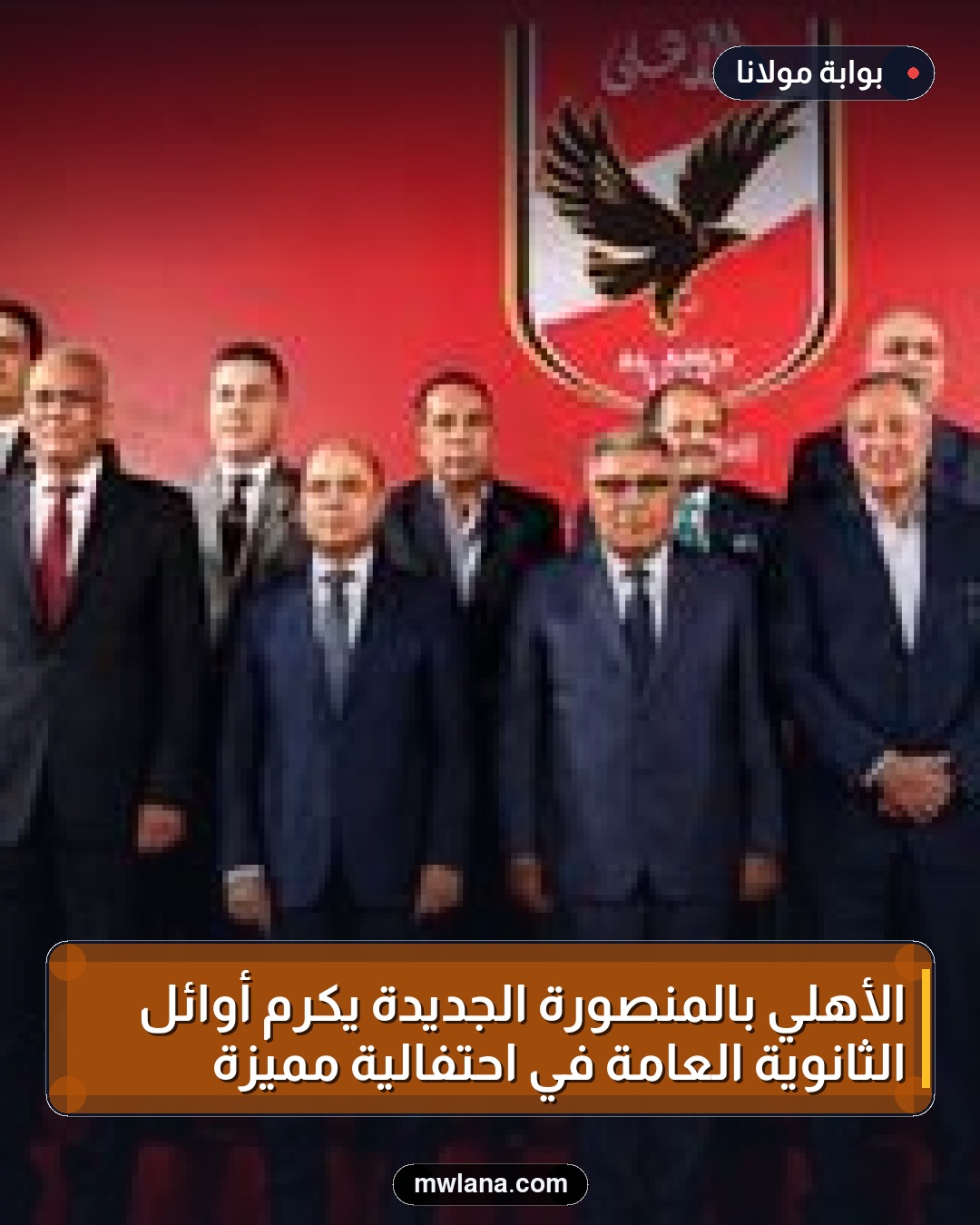 الأهلي بالمنصورة الجديدة يكرم أوائل الثانوية العامة في احتفالية مميزة