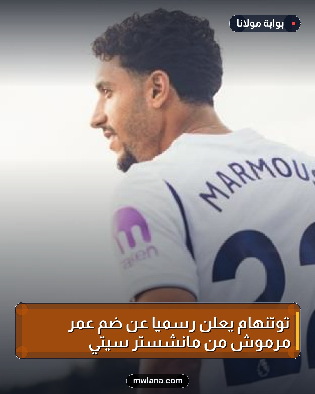 توتنهام يعلن رسمياً عن ضم عمر مرموش من مانشستر سيتي