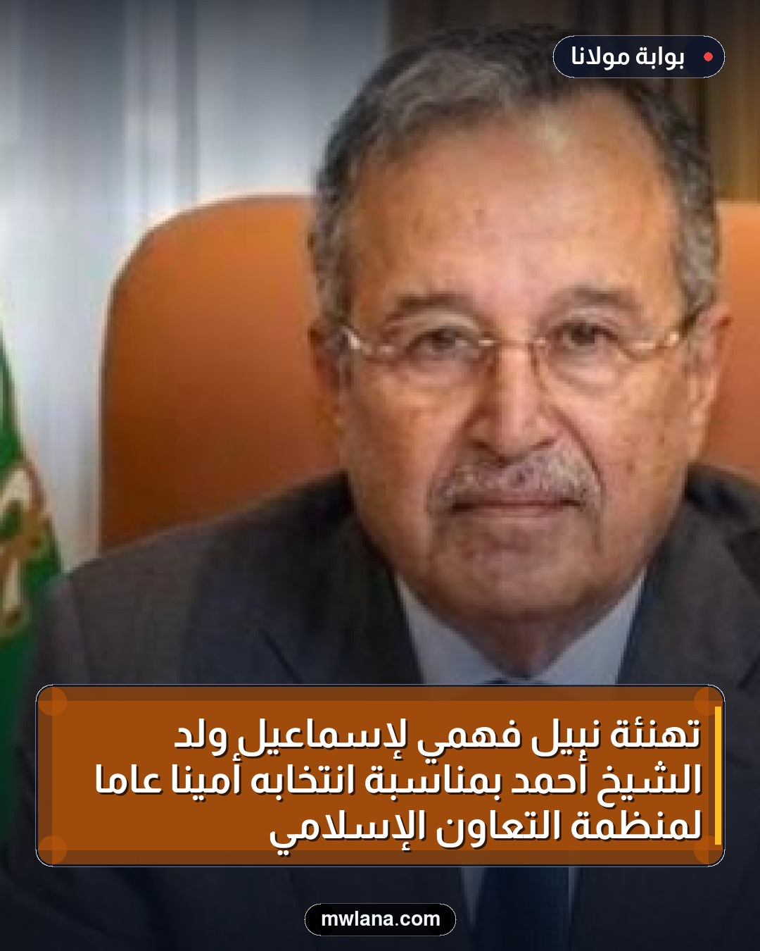 تهنئة نبيل فهمي لإسماعيل ولد الشيخ أحمد بمناسبة انتخابه أمينًا عامًا لمنظمة التعاون الإسلامي