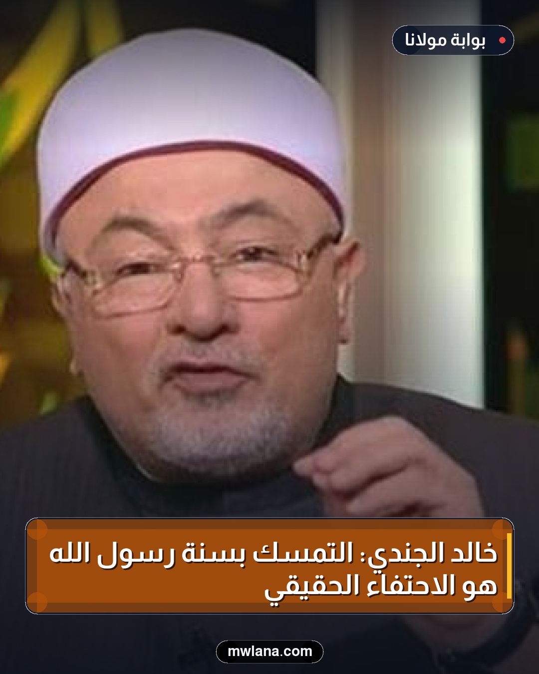 خالد الجندي: التمسك بسنة رسول الله هو الاحتفاء الحقيقي