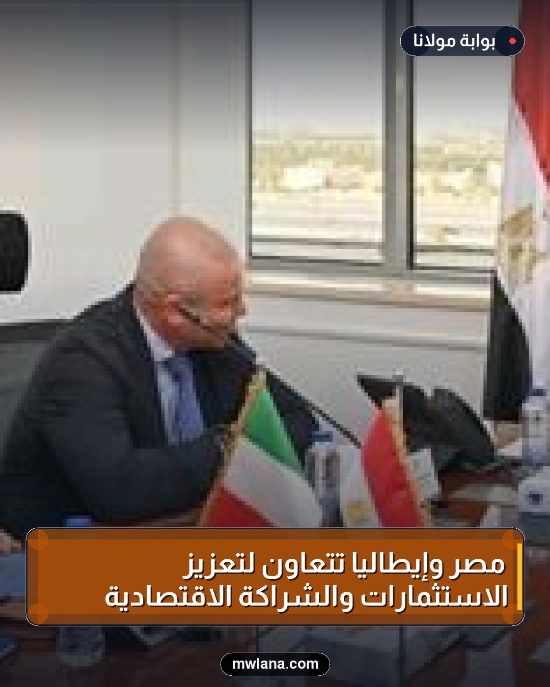 مصر وإيطاليا تتعاون لتعزيز الاستثمارات والشراكة الاقتصادية