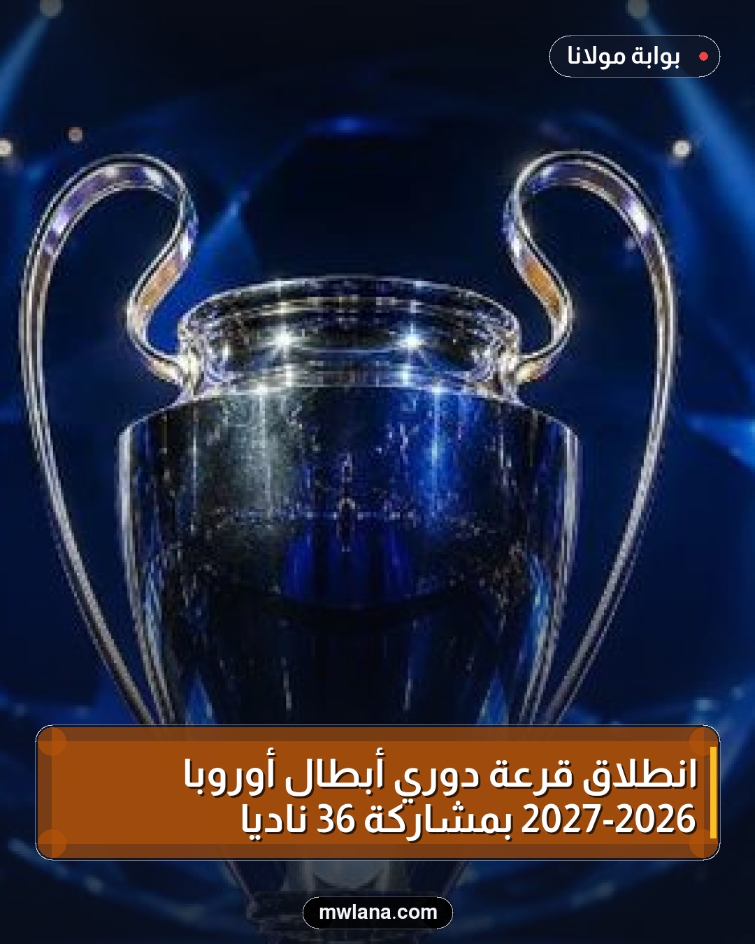 انطلاق قرعة دوري أبطال أوروبا 2026-2027 بمشاركة 36 ناديًا