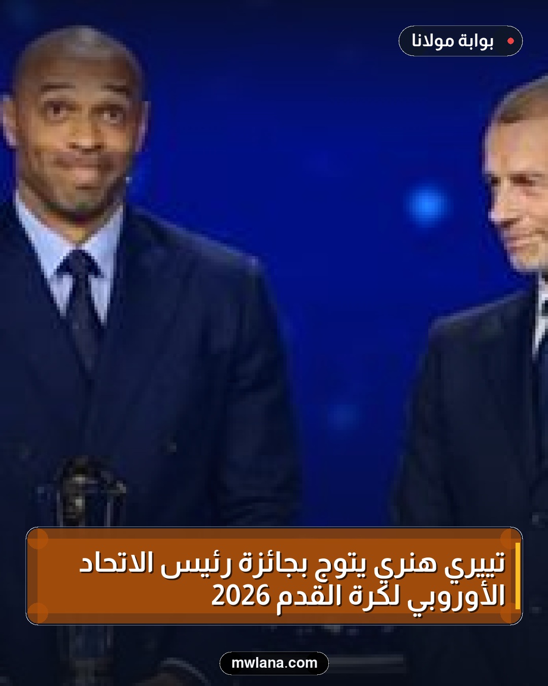 تييري هنري يُتوج بجائزة رئيس الاتحاد الأوروبي لكرة القدم 2026