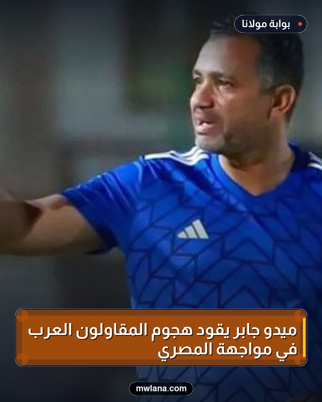 ميدو جابر يقود هجوم المقاولون العرب في مواجهة المصري
