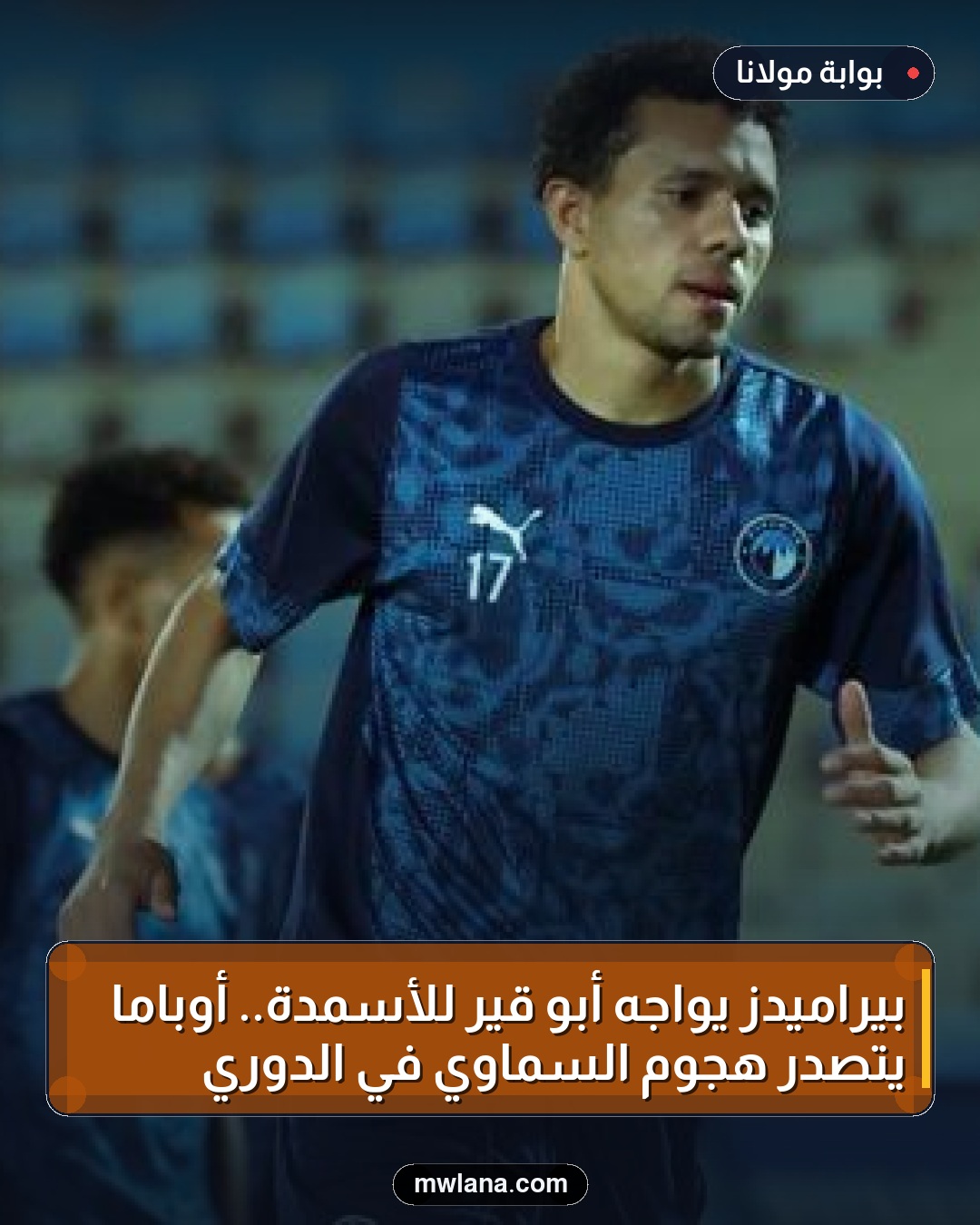 بيراميدز يواجه أبو قير للأسمدة.. أوباما يتصدر هجوم السماوي في الدوري