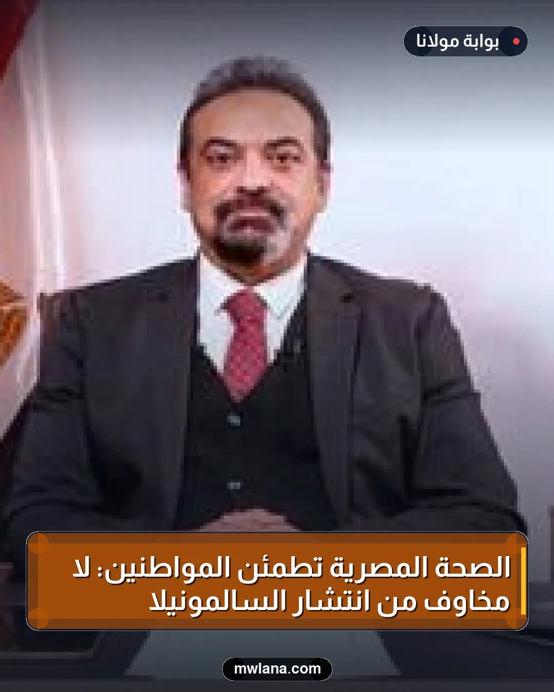الصحة المصرية تطمئن المواطنين: لا مخاوف من انتشار السالمونيلا