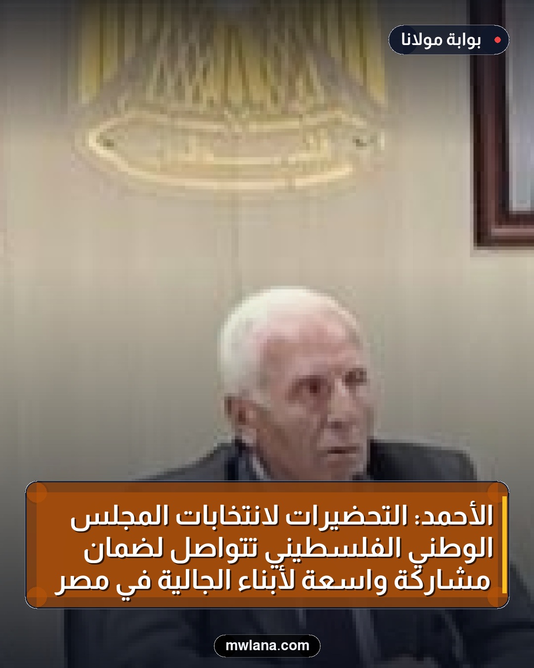 الأحمد: التحضيرات لانتخابات المجلس الوطني الفلسطيني تتواصل لضمان مشاركة واسعة لأبناء الجالية في مصر
