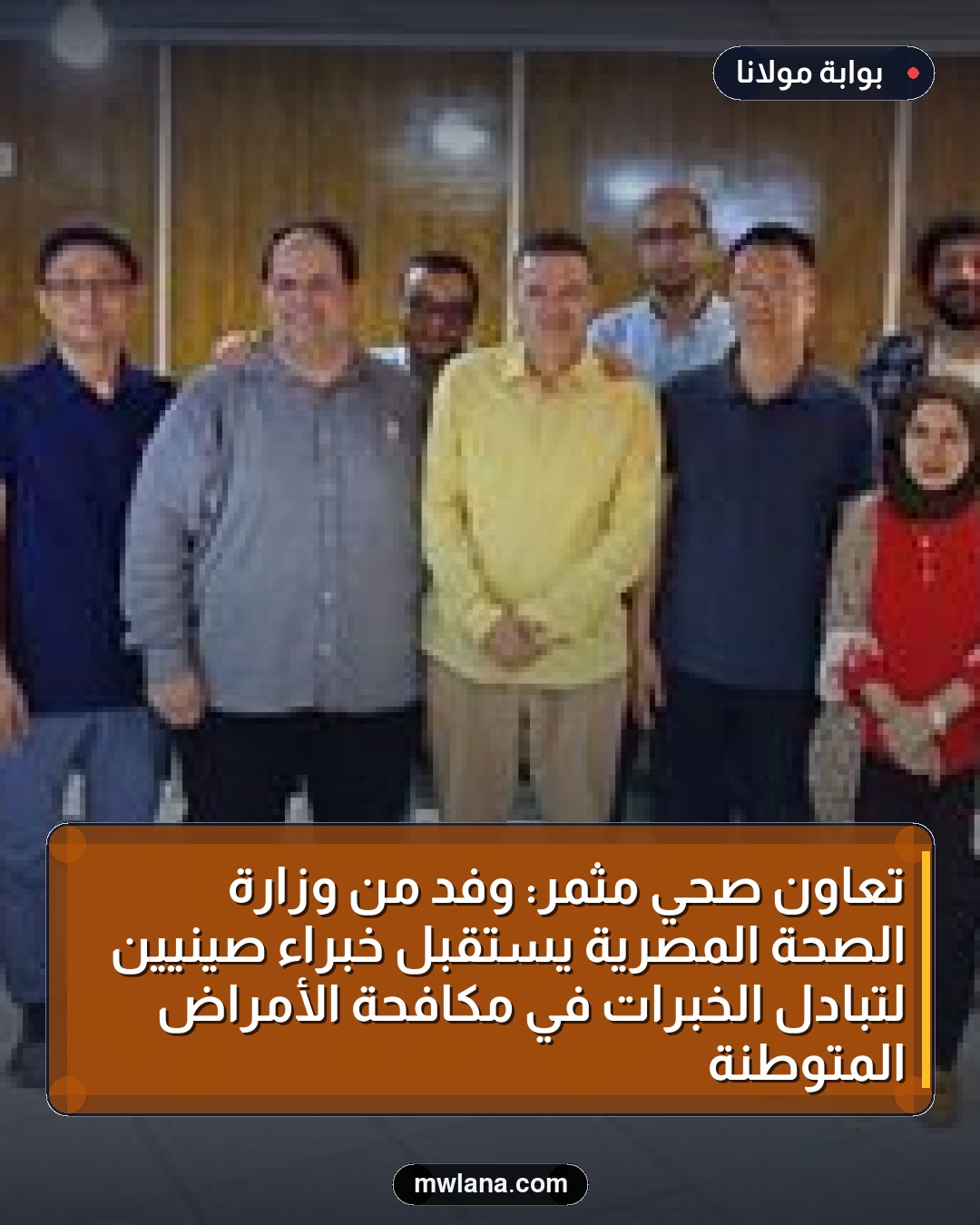 تعاون صحي مثمر: وفد من وزارة الصحة المصرية يستقبل خبراء صينيين لتبادل الخبرات في مكافحة الأمراض المتوطنة