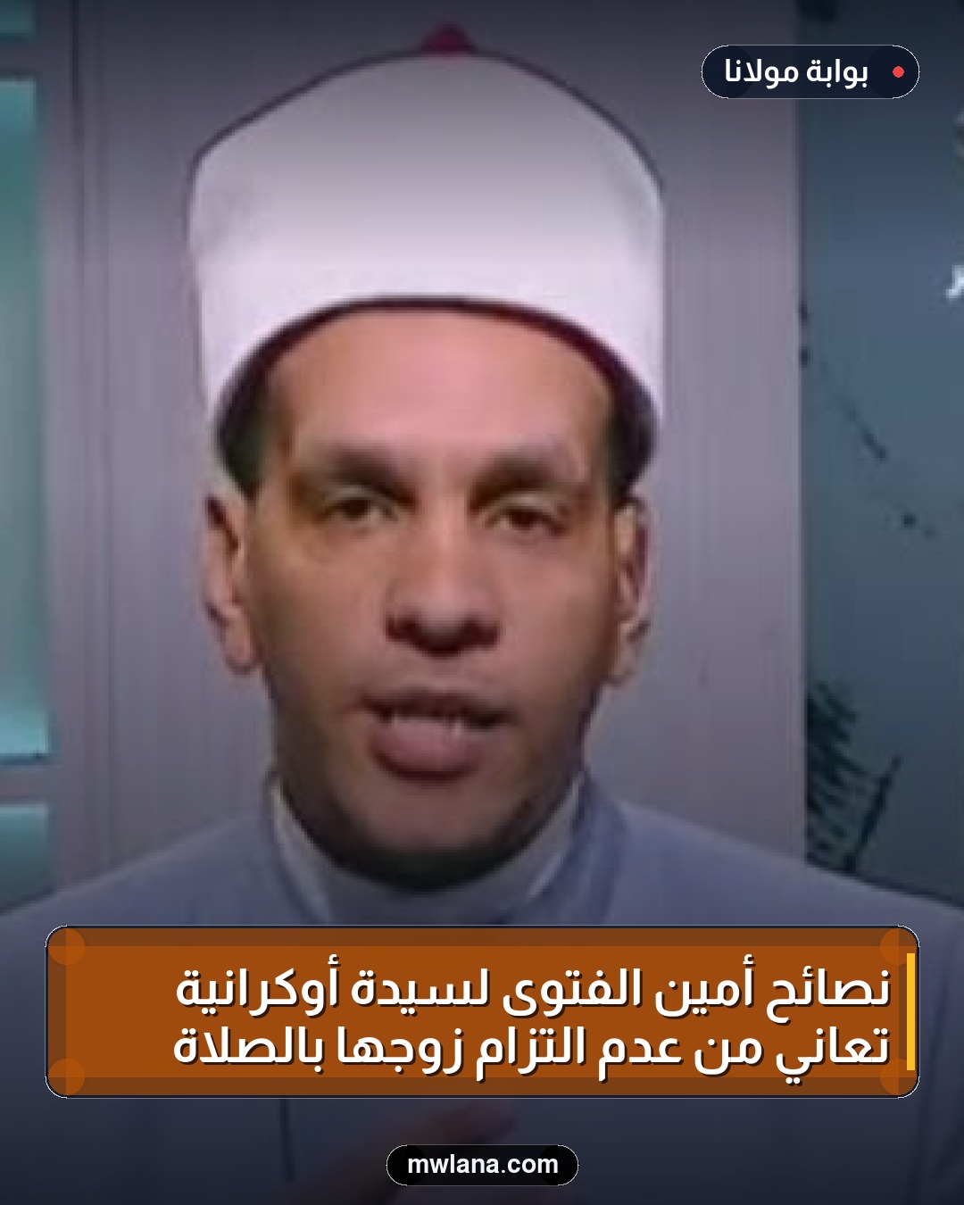 نصائح أمين الفتوى لسيدة أوكرانية تعاني من عدم التزام زوجها بالصلاة